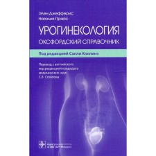 Uroginecology. Jefferis E.