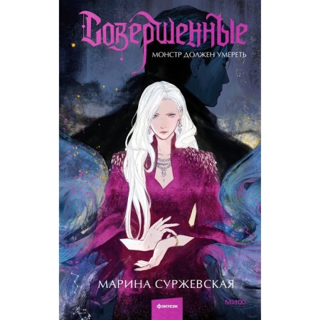 Perfect. The monster must die. Marina Surzhevskaya