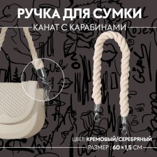Handle for a bag, rope, 60 × 1.5 cm, with carbines, cream/silver color