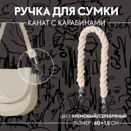 Handle for a bag, rope, 60 × 1.5 cm, with carbines, cream/silver color