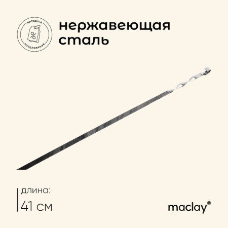 Shampoo Maclay, straight, thickness 1.5 mm, 41x1 cm