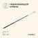 Shampoo Maclay, straight, thickness 1.5 mm, 41x1 cm