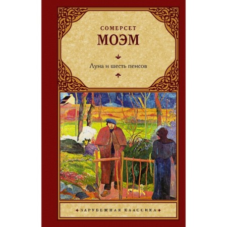 Луна и шесть пенсов. Моэм С.