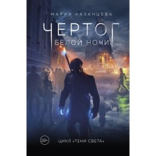 Чертог Белой Ночи. Книга 1. Мария Казанцева