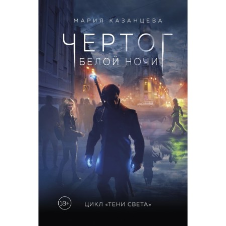 Чертог Белой Ночи. Книга 1. Мария Казанцева