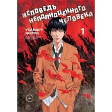 Confession of an inferior person. Volume 1. Furuya U.