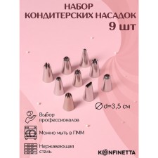 A set of pastry tanks Konfinetta, D = 2.5 cm, 9 pcs