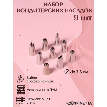 A set of pastry tanks Konfinetta, D = 2.5 cm, 9 pcs