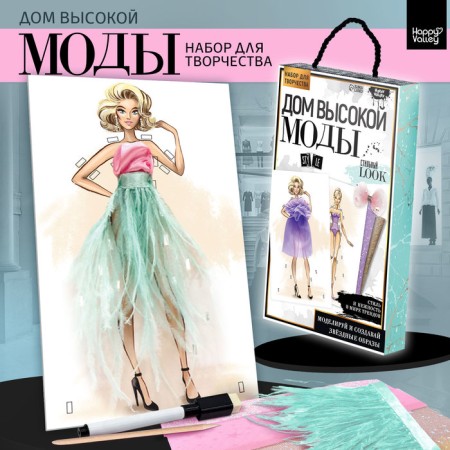 Set for creativity "House of High Fashion", stylish look