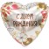 Foil ball 19 "Happy Birthday, Boho", Heart