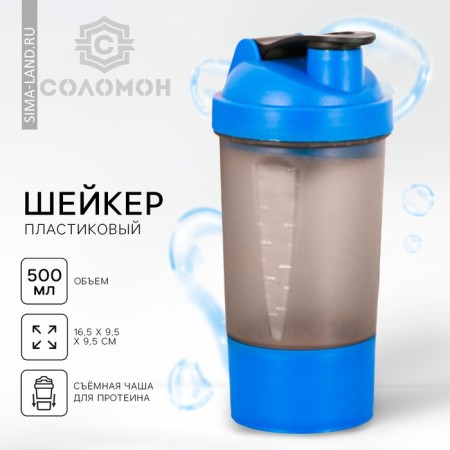 Sports shaker with a bowl for protein, 500 ml