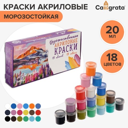 Acrylic paint, set of 18 colors x 20 ml, calligrata artistic, frost -resistant, in a cardboard box