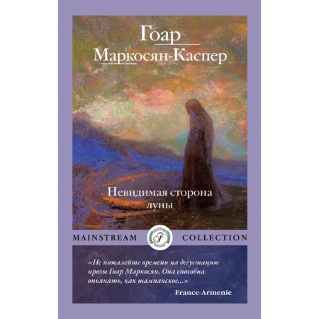 The invisible side of the moon. Markosyan-Casper G.