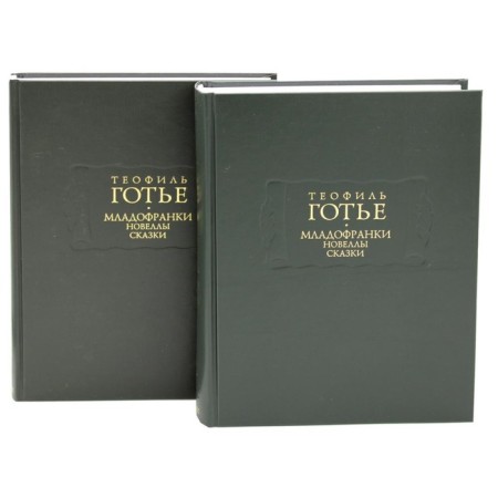 Mladofranki. Novels. Fairy tales. In 2 books. Goutier T.