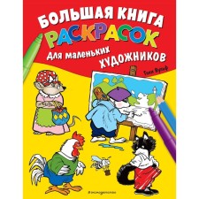 A large book of coloring for little artists. Wulf T.
