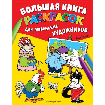 A large book of coloring for little artists. Wulf T.