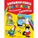 A large book of coloring for little artists. Wulf T.