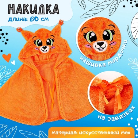 Carnival cape "Squirrel", height 104-128 cm, orange-1