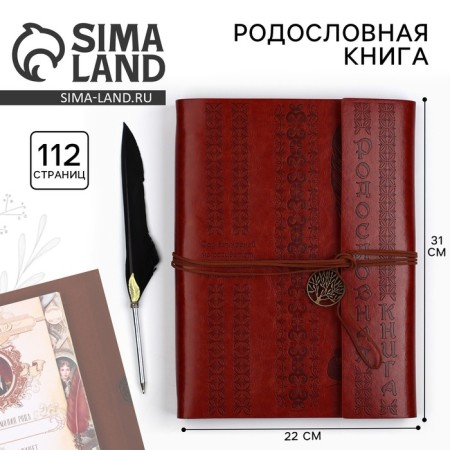 The genealogy book "Our family", with a pen, 65 sheets, brown, 35 x 25 cm
