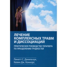 Treatment of complex injuries and dissociations. The practical guide of the therapist to overcome difficulties. Danilchuk L.S., Connors K.J.