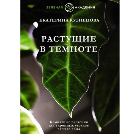 Growing in the dark. Indoor plants for secluded corners of your home. Kuznetsova E.A.