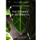 Growing in the dark. Indoor plants for secluded corners of your home. Kuznetsova E.A.