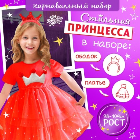 Carnival set "Stylish Princess": Rain, Red dress with a crown, height 98-104 cm