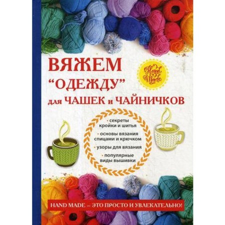 We knit "clothes" for cups and teapons. Mikhailova E.A.