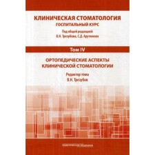 Clinical dentistry. Hospital course. In 6 volumes. Volume 4: Orthopedic aspects of clinical dentistry: Textbook. 3rd edition