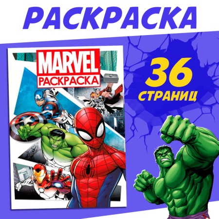 Coloring "Marvel", with color background, A4, 36 p.