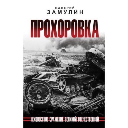 Prokhorovka. Unknown battle of the Great Patriotic War. Grulin V.