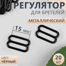 Strap regulator, metal, 15 mm, 20 pcs, black color