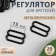 Strap regulator, metal, 15 mm, 20 pcs, black color