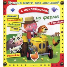 The best books for kids. On the farm. (with stickers)