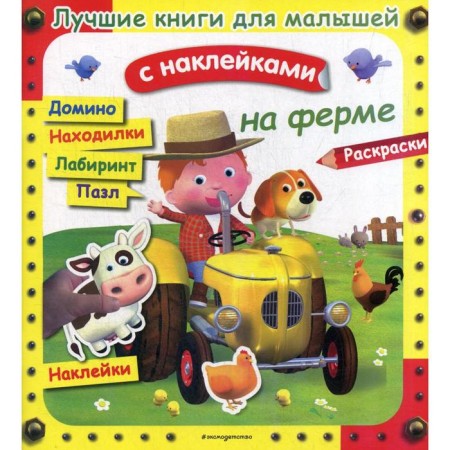 The best books for kids. On the farm. (with stickers)
