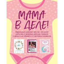 Мама в деле. Идеальный набор с самого первого дня жизни вашего малыша! (для девочки)