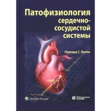 Pathophysiology of the cardiovascular system. 5th edition, processed and supplemented. Lilly L.S.