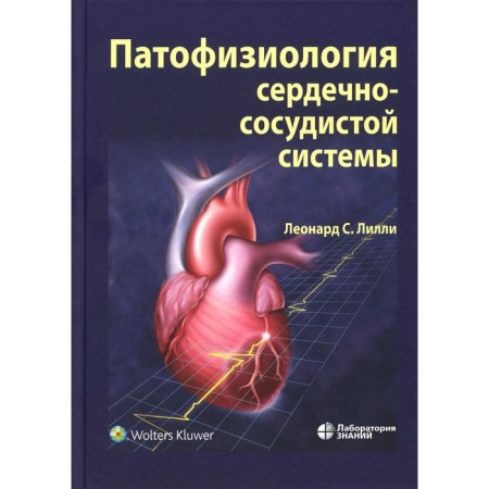 Pathophysiology of the cardiovascular system. 5th edition, processed and supplemented. Lilly L.S.