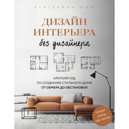 Interior design without a designer. A short guide for creating a stylish house from measurement to situation. Yusha E.A.