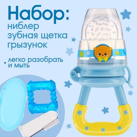 Set: Nibbler for feeding with silicone mesh + silicone toothbrush on a finger in a container + silicone rejector "Bear Prince"