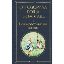 The Golden Grove ... Novocreestan poetry was brought out. Yesenin S.A., Klyuyev N.A., Klychkov S.A., Oreshin P.