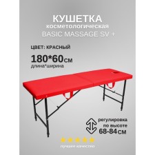 Кушетка косметологическая с отверстием для лица Massage Basic + SV, размер 180×60×68-84 см, цвет красный