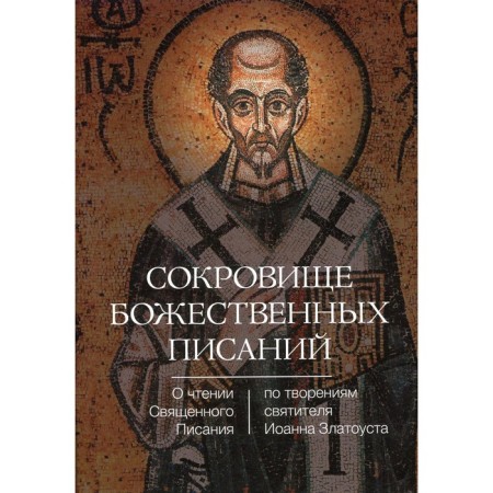 Treasure of the Divine Scriptures. About reading scripture (according to the creation of St. John Chrysostom)