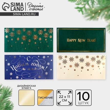 A set of gift envelopes "Happy New Year", 10 pieces, embossing, 22 x 11 cm, New Year
