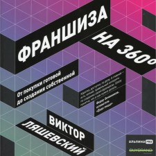 360 ° franchise: from the purchase ready to create your own. Lyashevsky V.
