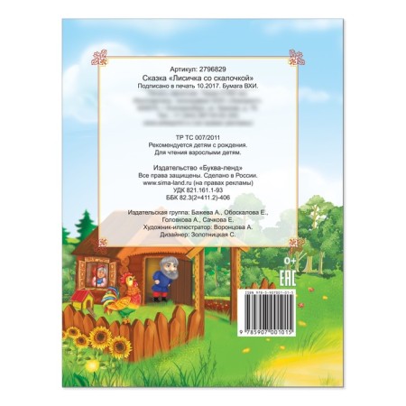 Russian folk fairy tale "Fox with a slope", 12 p.-2