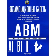 Examination tickets for receiving theoretical exams for the right to drive vehicles of category A, B, M and subcategories A1, B1. Yakimov A.Yu.