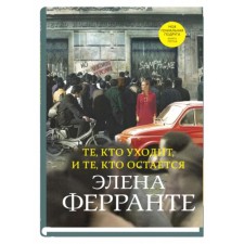 Those who leave, and those who remain. The book is third. Ferrante E.