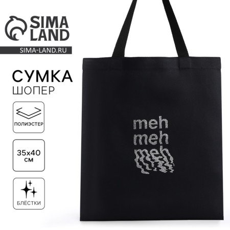 Bag Schoper "Meh", 35*0.5*40, print with sparkles, without lining, black