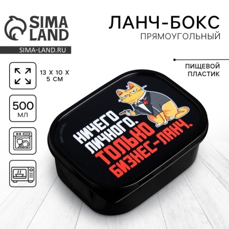Lunch box "only business lunch", 0.5 l
